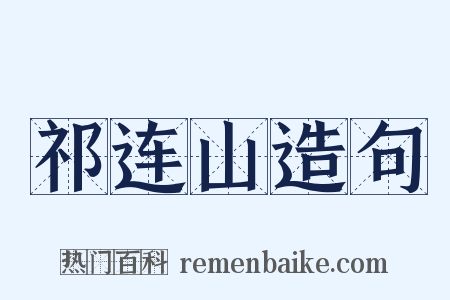 祁连山造句是什么意思的图片